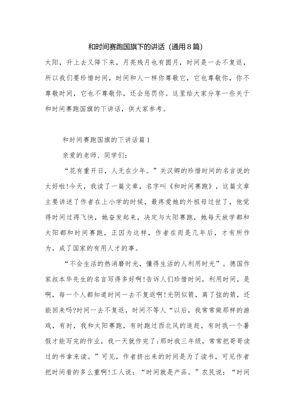 和时间赛跑国旗下的讲话（通用8篇）.docx_第1页