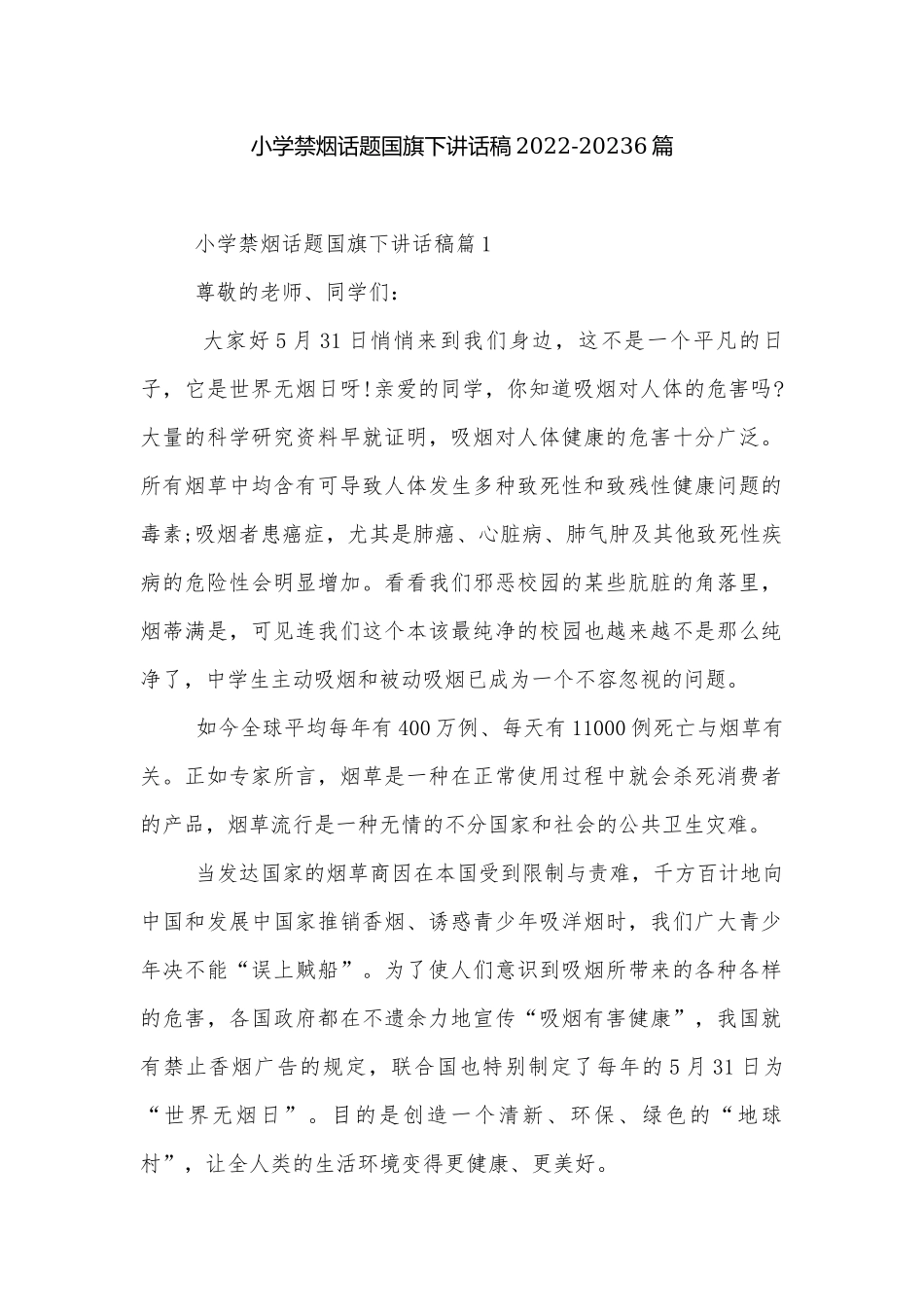 小学禁烟话题国旗下讲话稿2022-20236篇.docx_第1页
