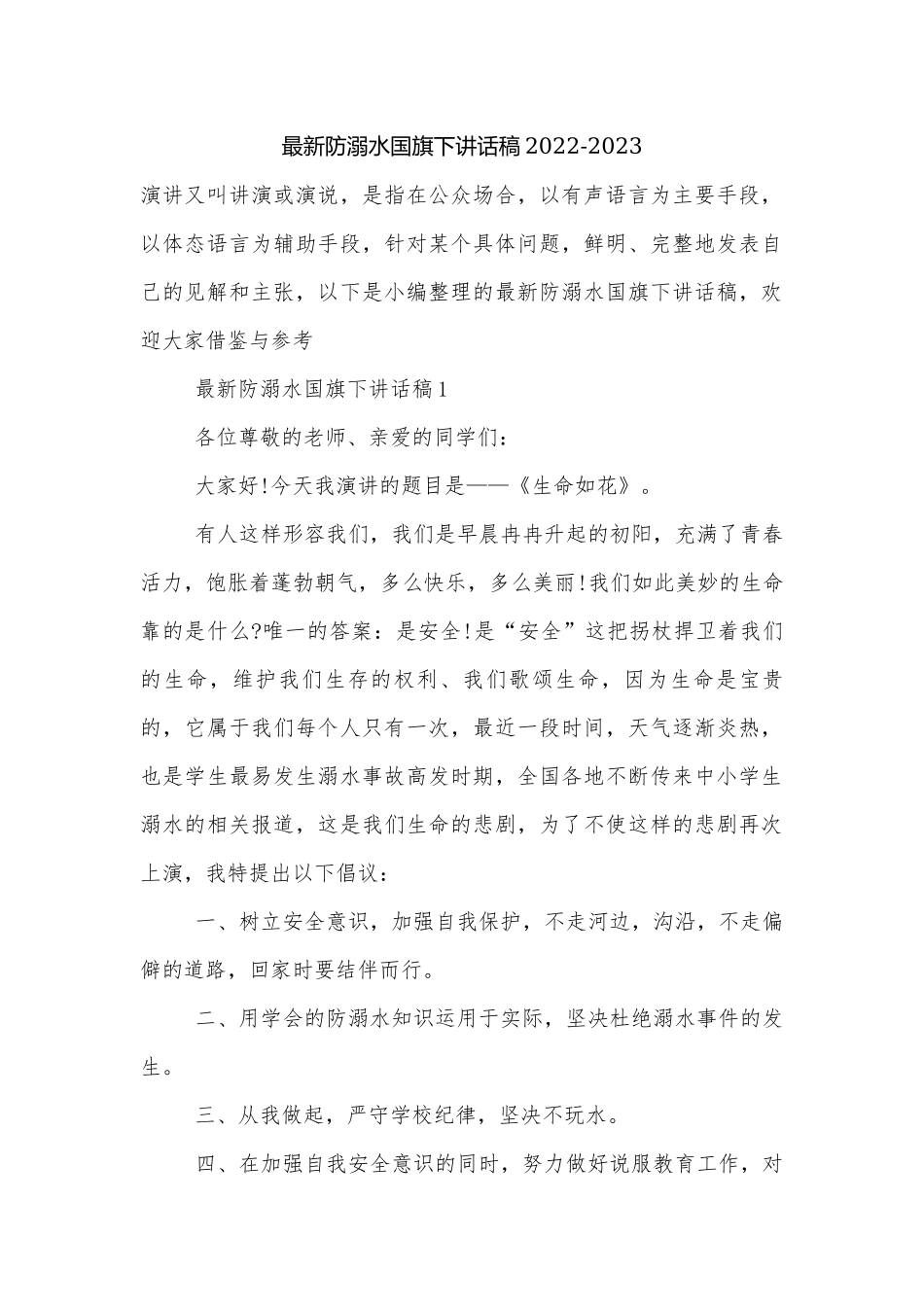 最新防溺水国旗下讲话稿2022-2023.docx_第1页