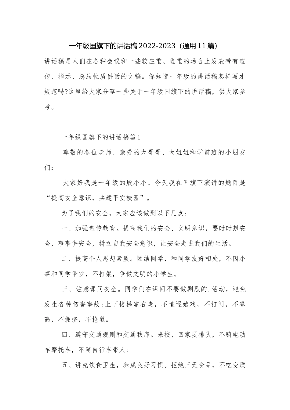 一年级国旗下的讲话稿2022-2023（通用11篇）.docx_第1页