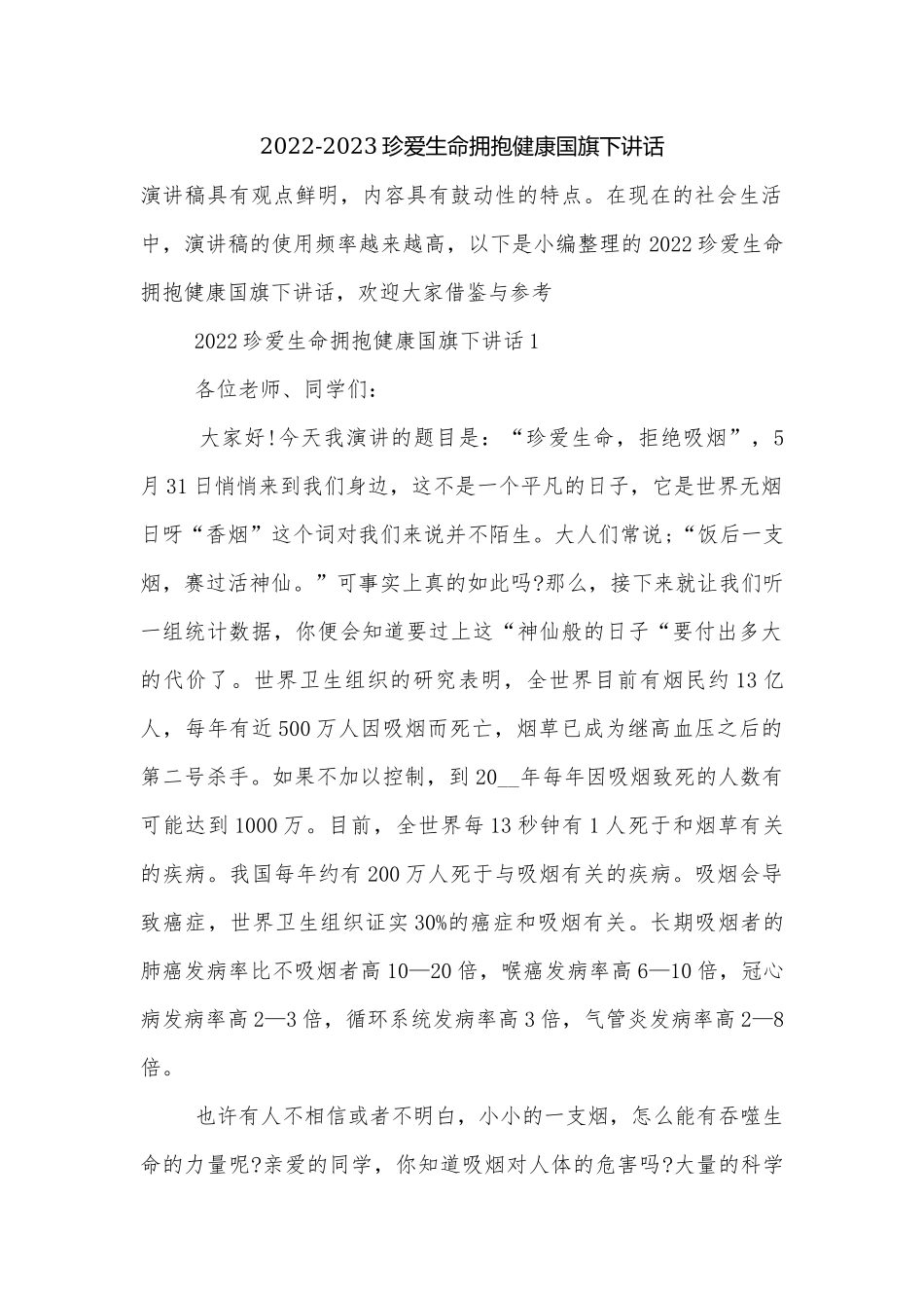 2022-2023珍爱生命拥抱健康国旗下讲话.docx_第1页