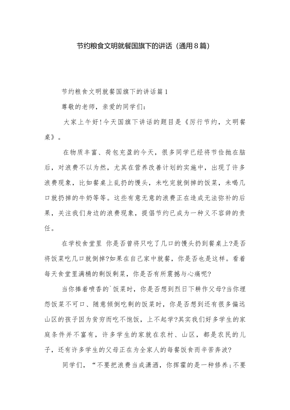 节约粮食文明就餐国旗下的讲话（通用8篇）.docx_第1页