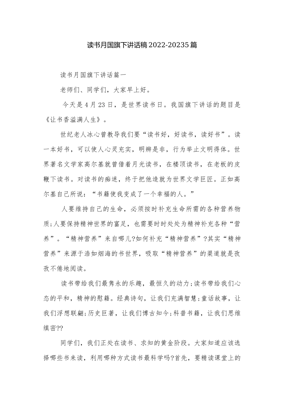 读书月国旗下讲话稿2022-20235篇.docx_第1页