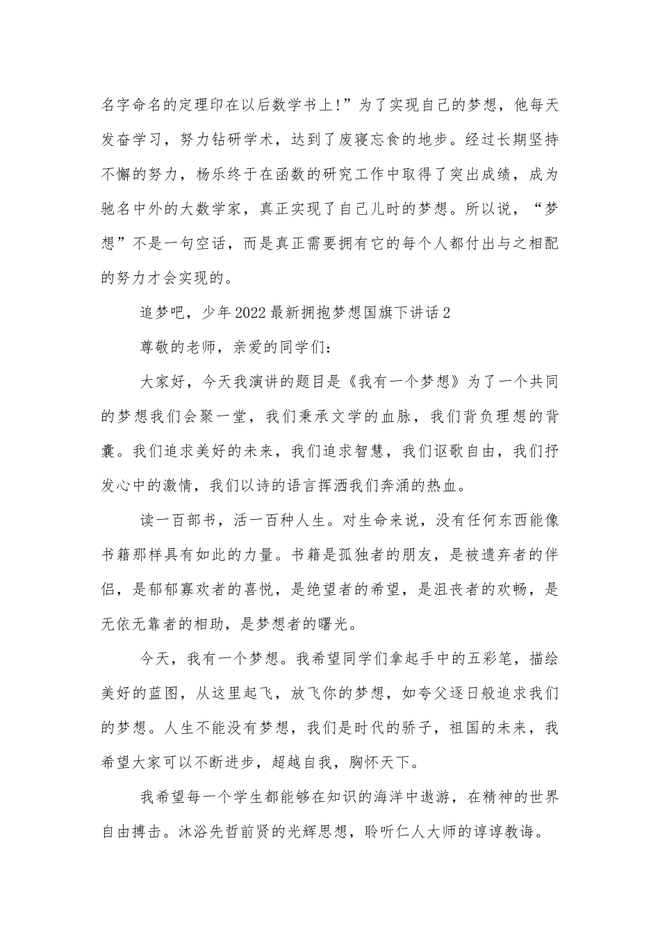 2022-2023最新拥抱梦想国旗下讲话.docx_第3页