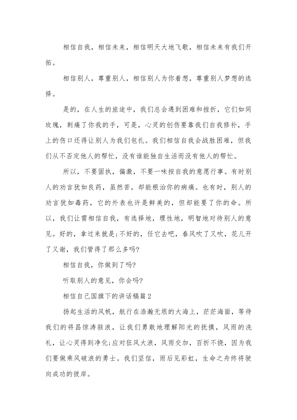 相信自己国旗下的讲话稿2022-20236篇.docx_第2页
