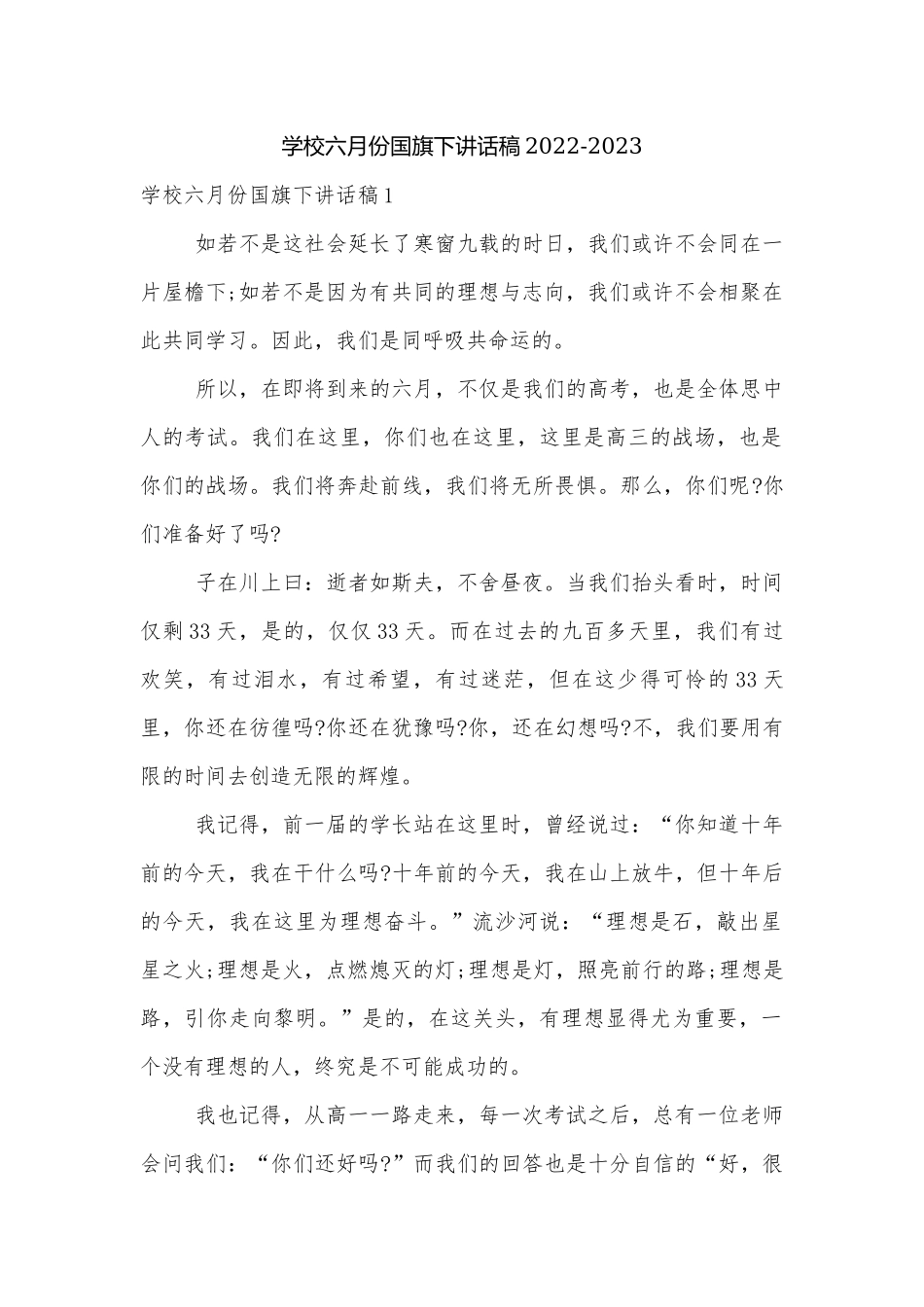 学校六月份国旗下讲话稿2022-2023.docx_第1页