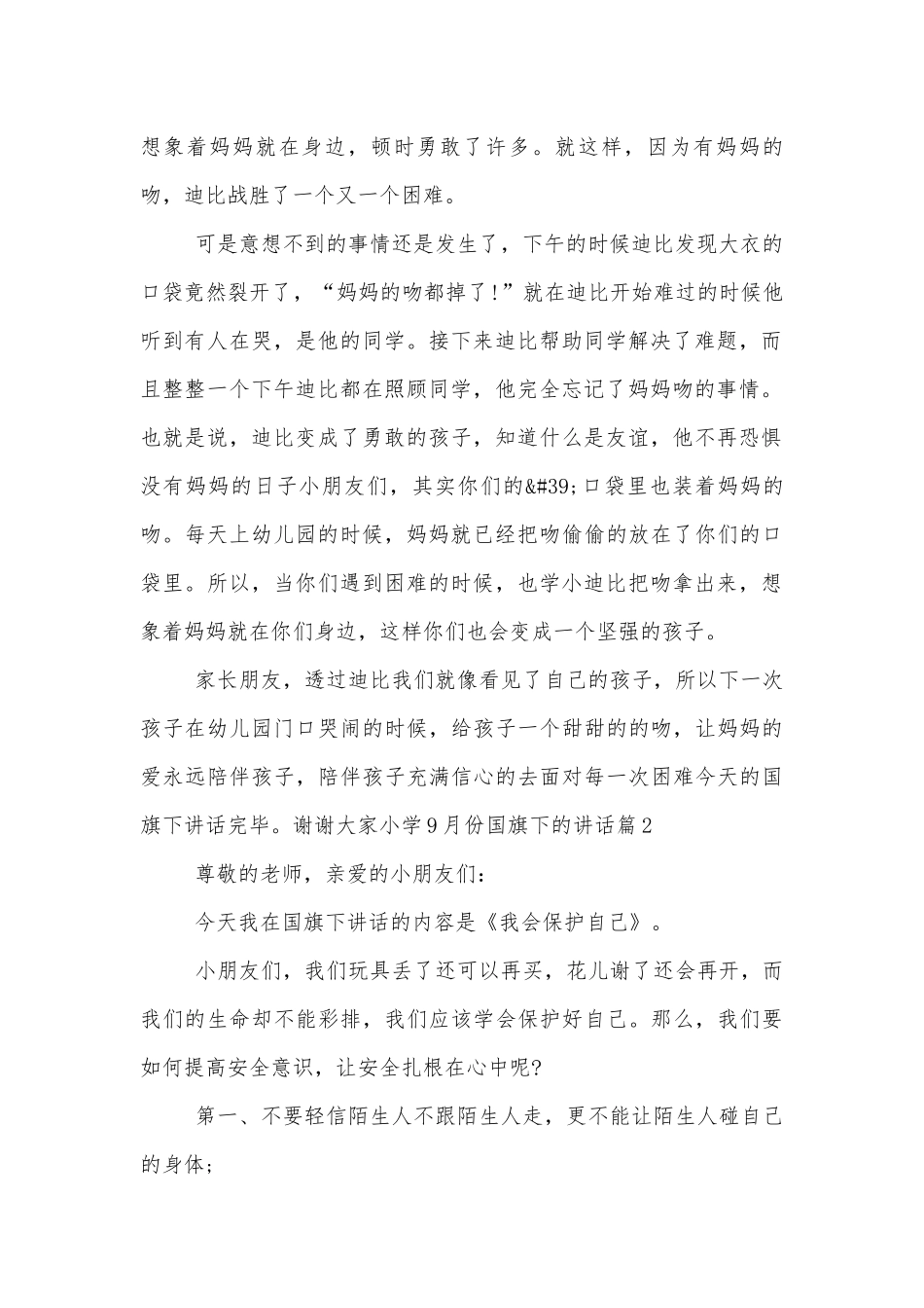 小学9月份国旗下的讲话7篇.docx_第2页