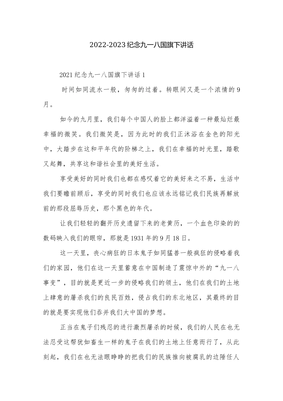 2022-2023纪念九一八国旗下讲话.docx_第1页