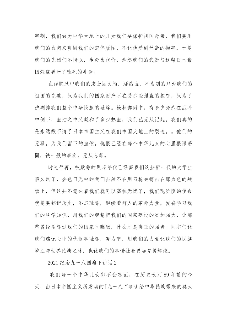2022-2023纪念九一八国旗下讲话.docx_第2页