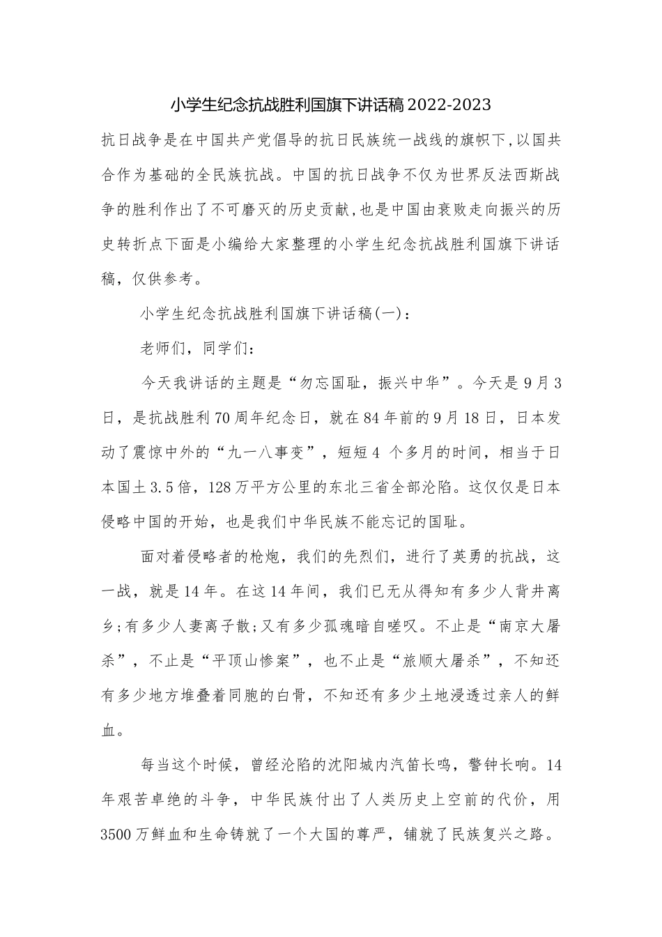 小学生纪念抗战胜利国旗下讲话稿2022-2023.docx_第1页
