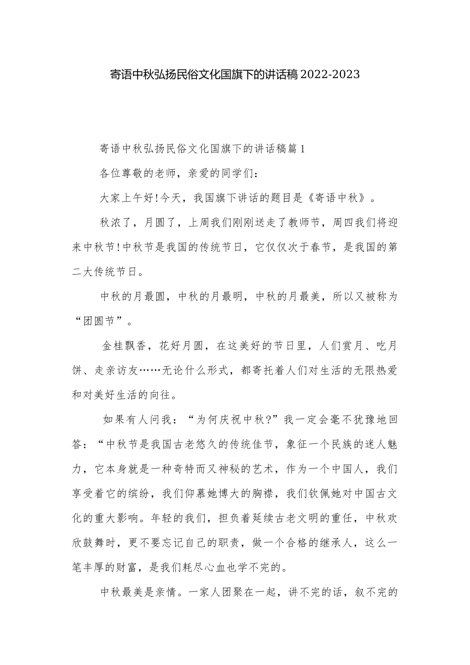 寄语中秋弘扬民俗文化国旗下的讲话稿2022-2023.docx_第1页