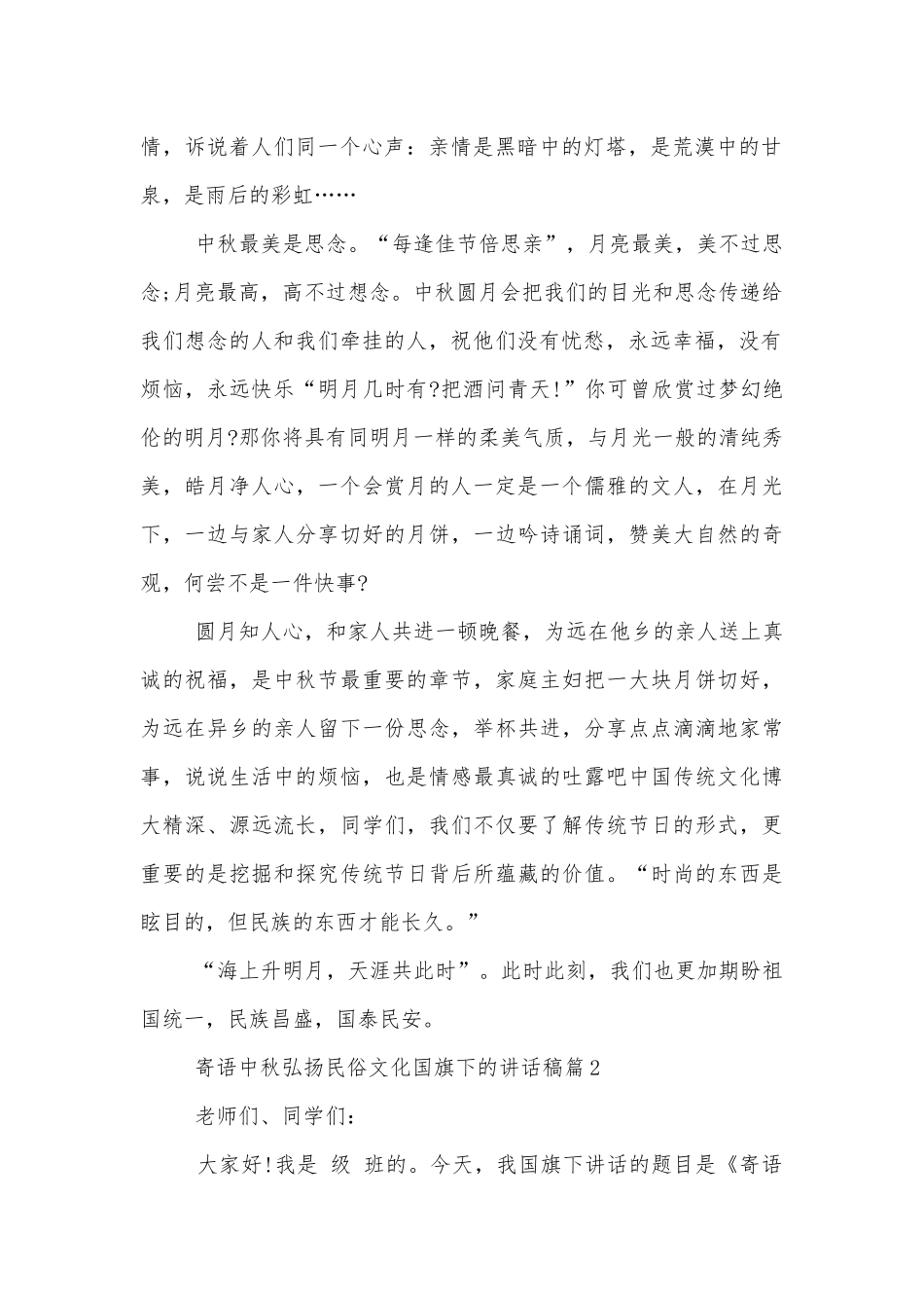 寄语中秋弘扬民俗文化国旗下的讲话稿2022-2023.docx_第2页