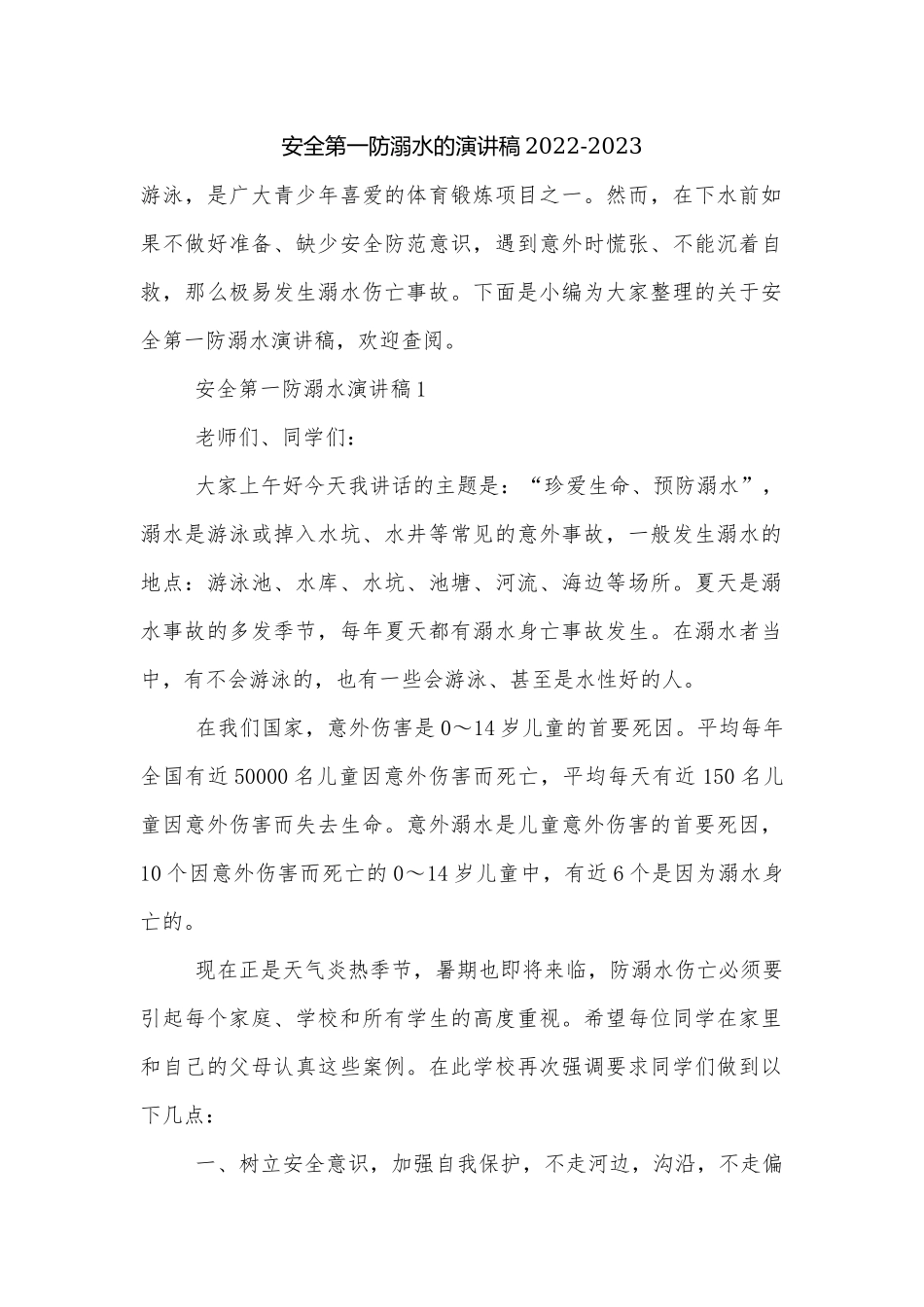 安全第一防溺水的演讲稿2022-2023.docx_第1页