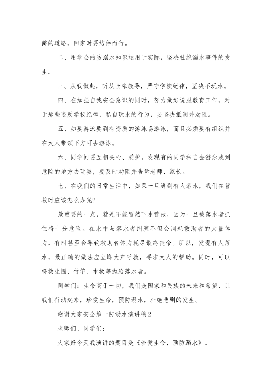 安全第一防溺水的演讲稿2022-2023.docx_第2页