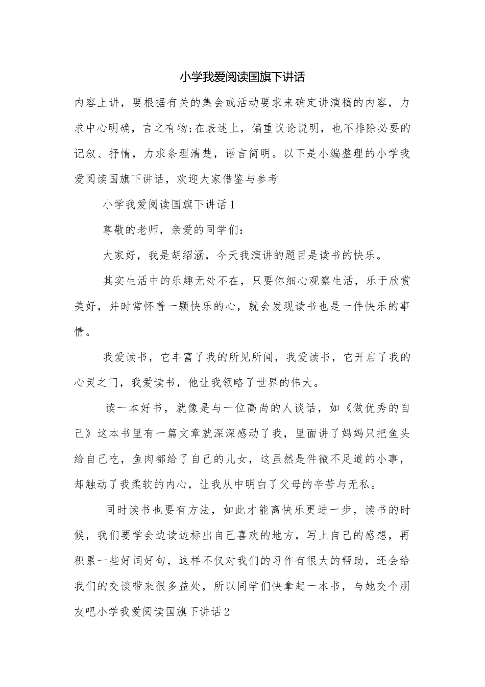 小学我爱阅读国旗下讲话.docx_第1页