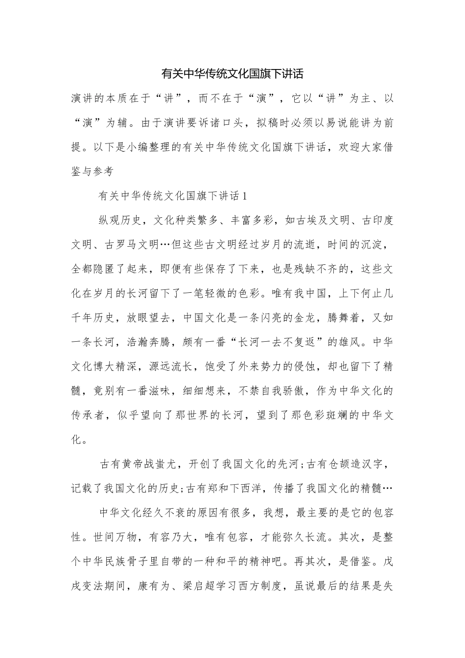 有关中华传统文化国旗下讲话.docx_第1页