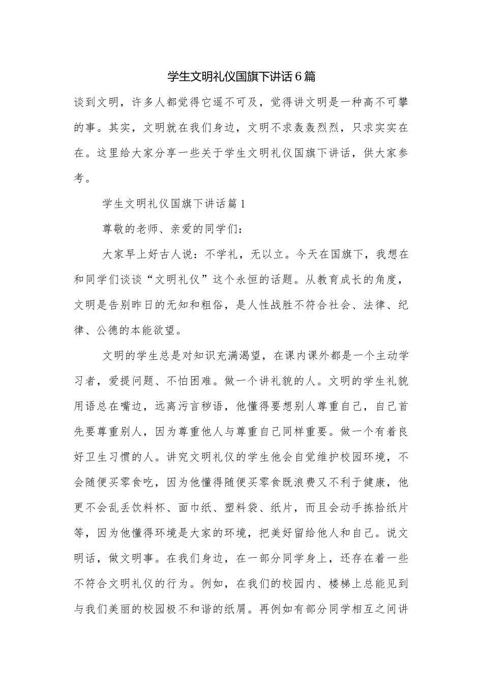 学生文明礼仪国旗下讲话6篇.docx_第1页