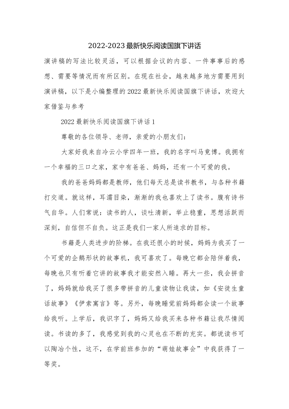 2022-2023最新快乐阅读国旗下讲话.docx_第1页