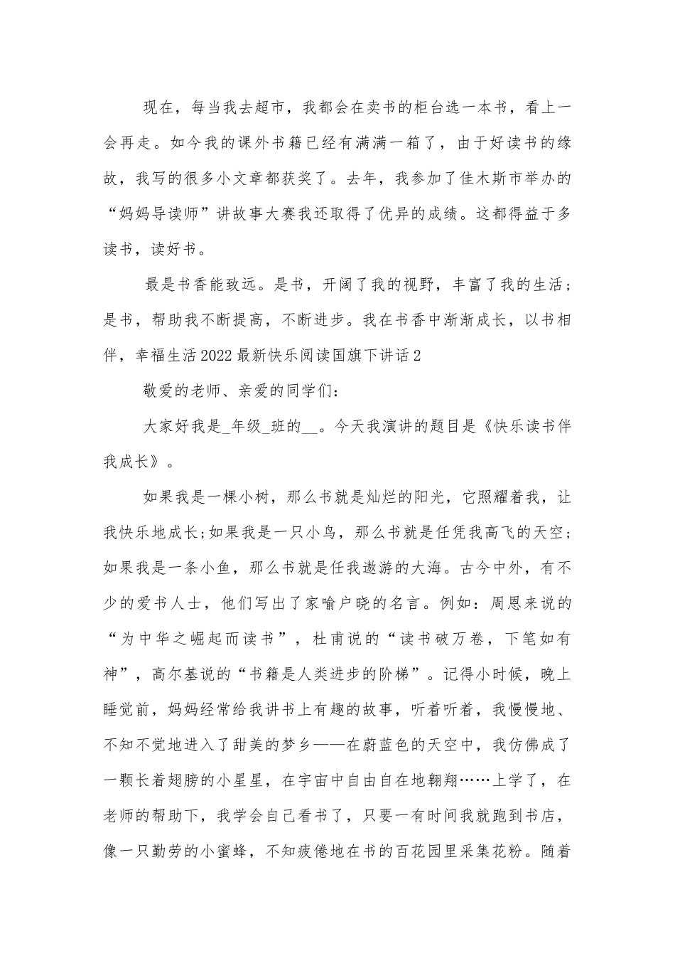 2022-2023最新快乐阅读国旗下讲话.docx_第2页