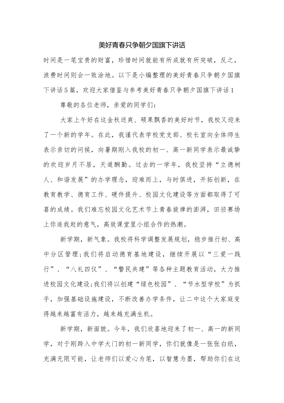 美好青春只争朝夕国旗下讲话.docx_第1页