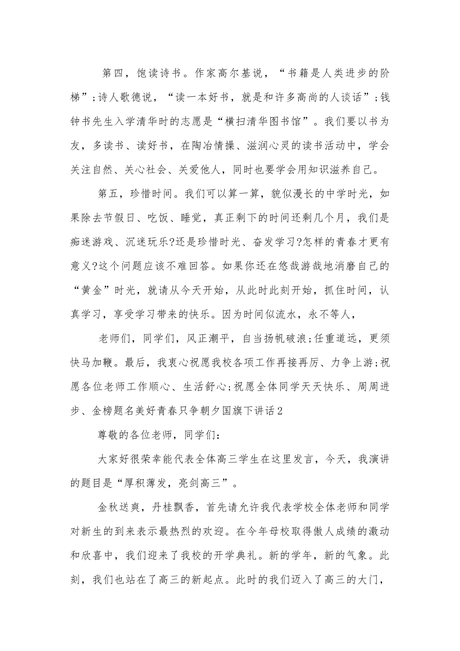美好青春只争朝夕国旗下讲话.docx_第3页