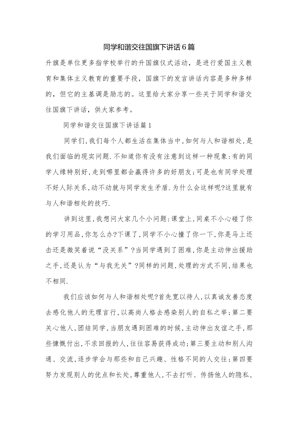 同学和谐交往国旗下讲话6篇.docx_第1页