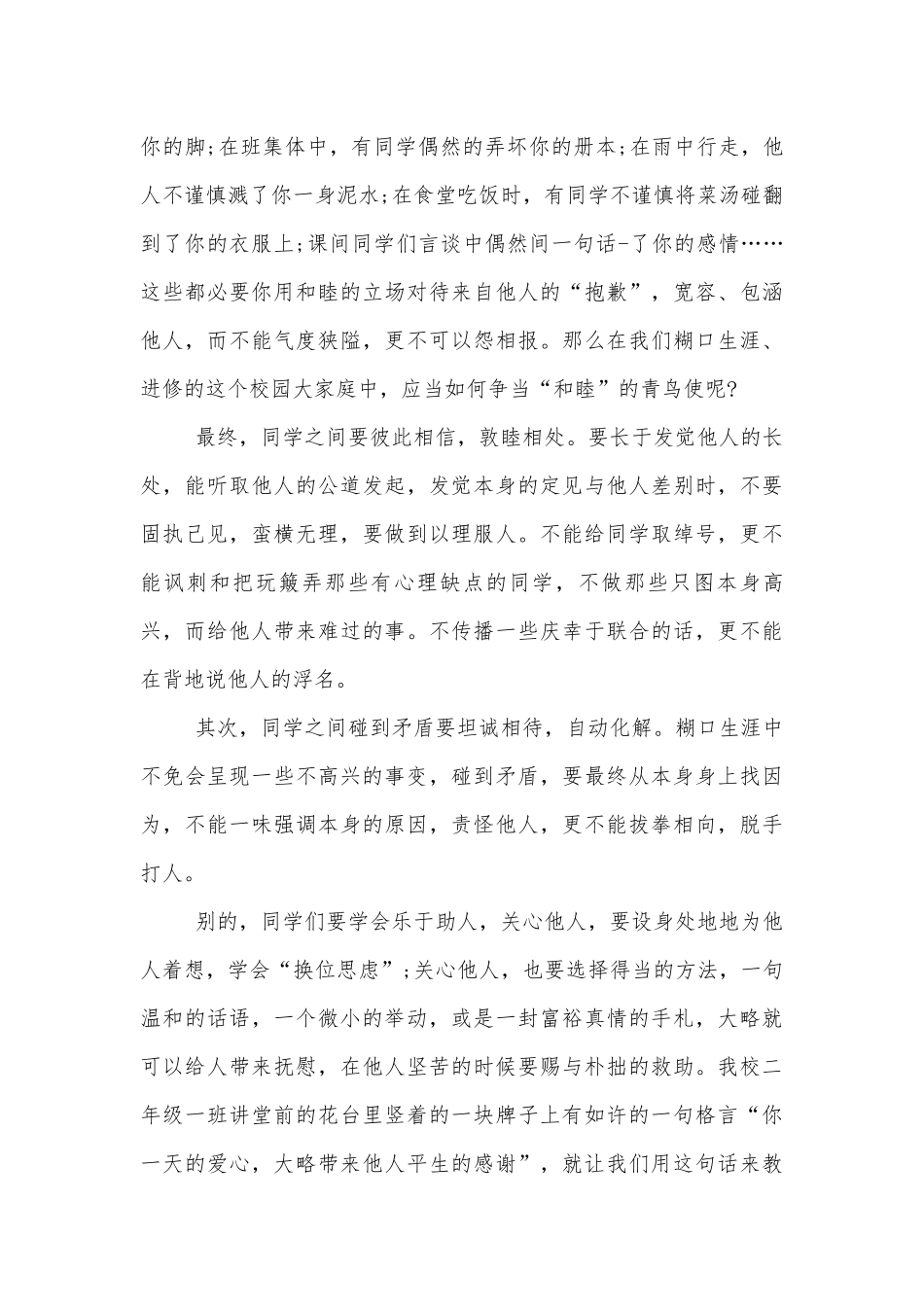 同学和谐交往国旗下讲话6篇.docx_第3页