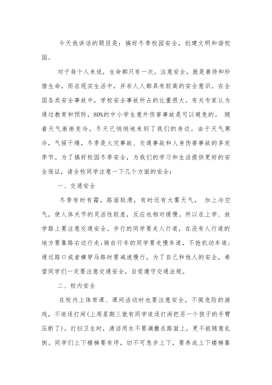 冬季安全的国旗下讲话6篇.docx_第3页