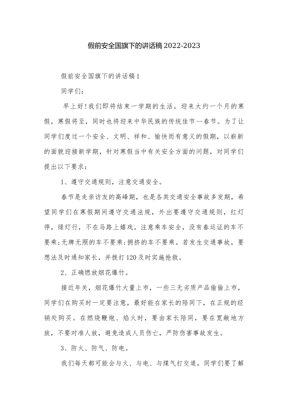 假前安全国旗下的讲话稿2022-2023.docx_第1页