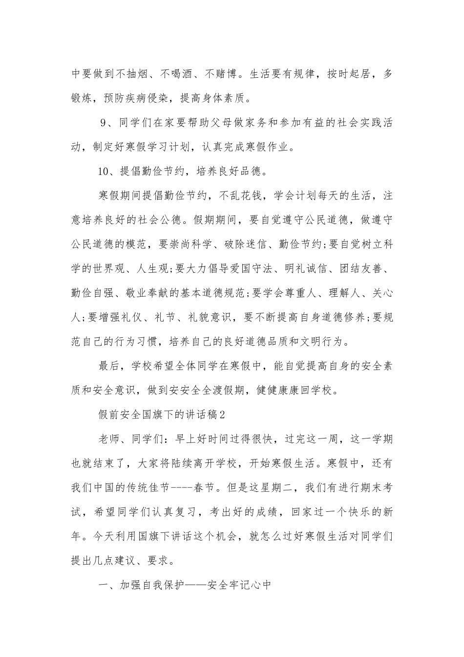 假前安全国旗下的讲话稿2022-2023.docx_第3页