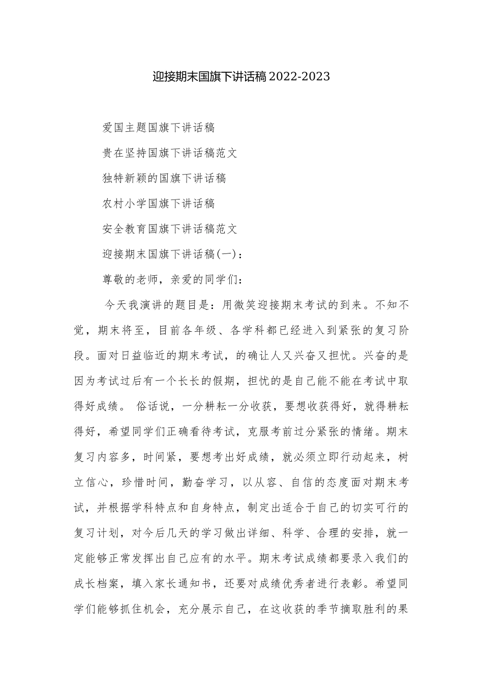 迎接期末国旗下讲话稿2022-2023.docx_第1页
