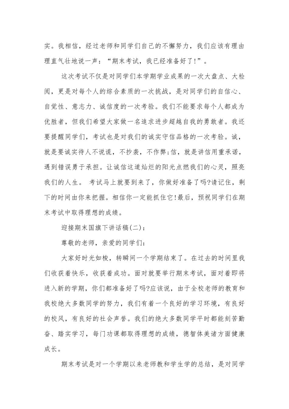 迎接期末国旗下讲话稿2022-2023.docx_第2页
