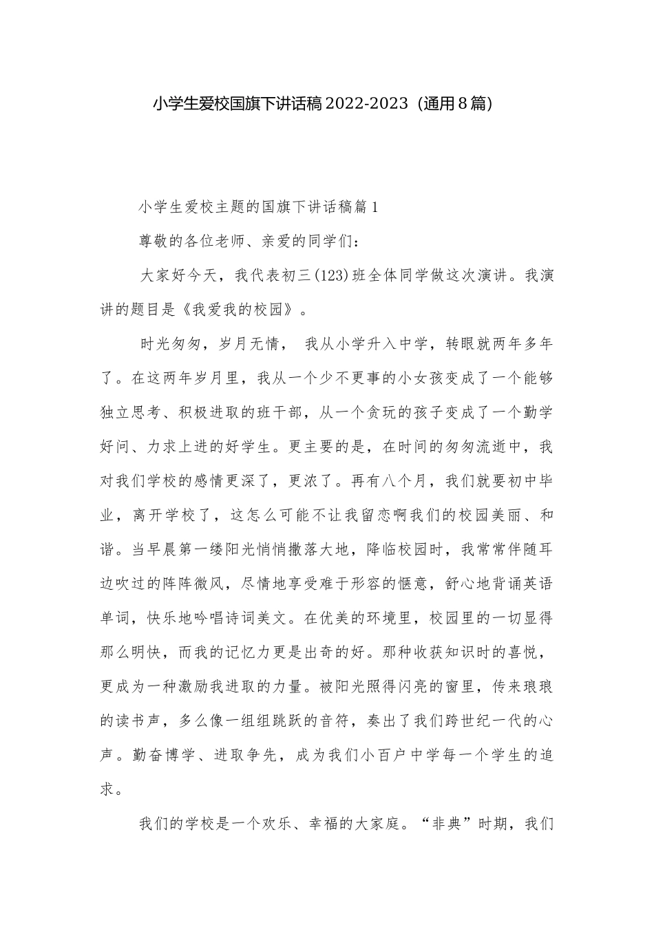 小学生爱校国旗下讲话稿2022-2023（通用8篇）.docx_第1页