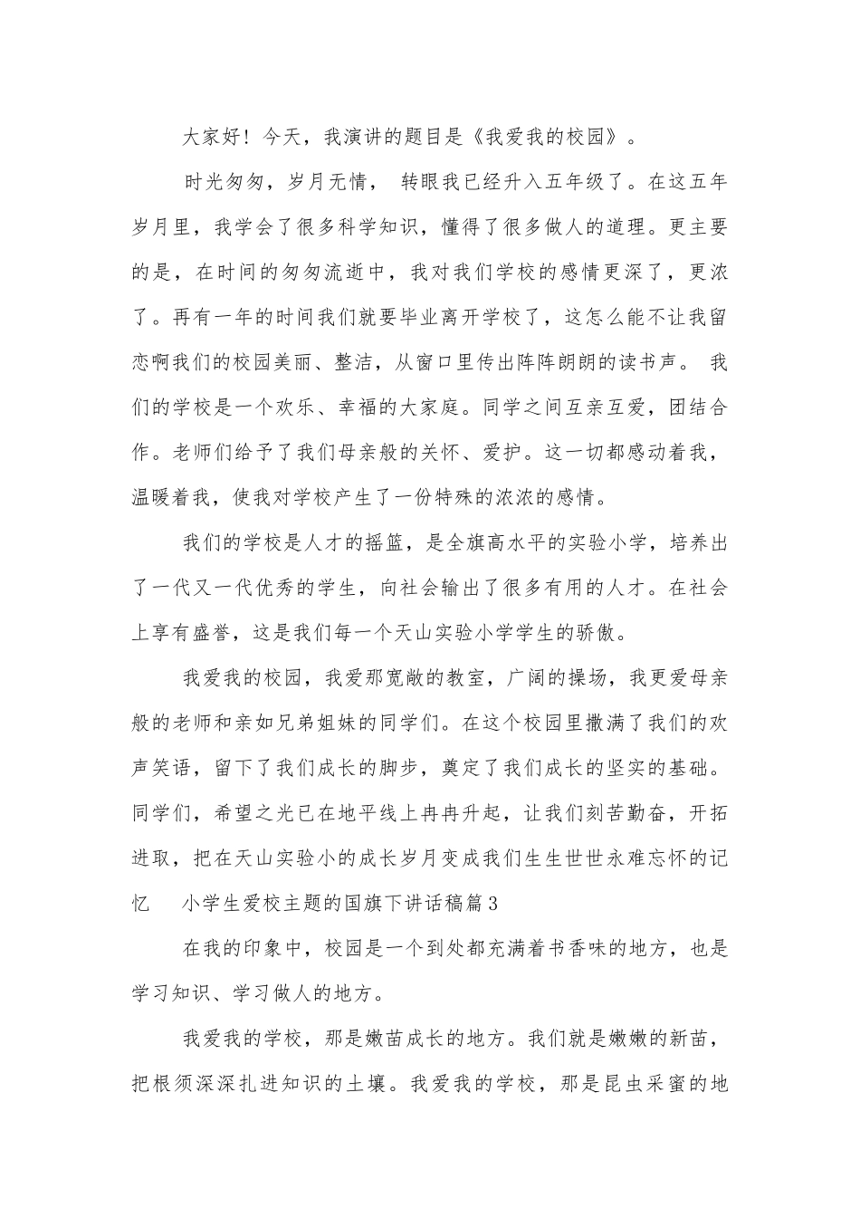 小学生爱校国旗下讲话稿2022-2023（通用8篇）.docx_第3页
