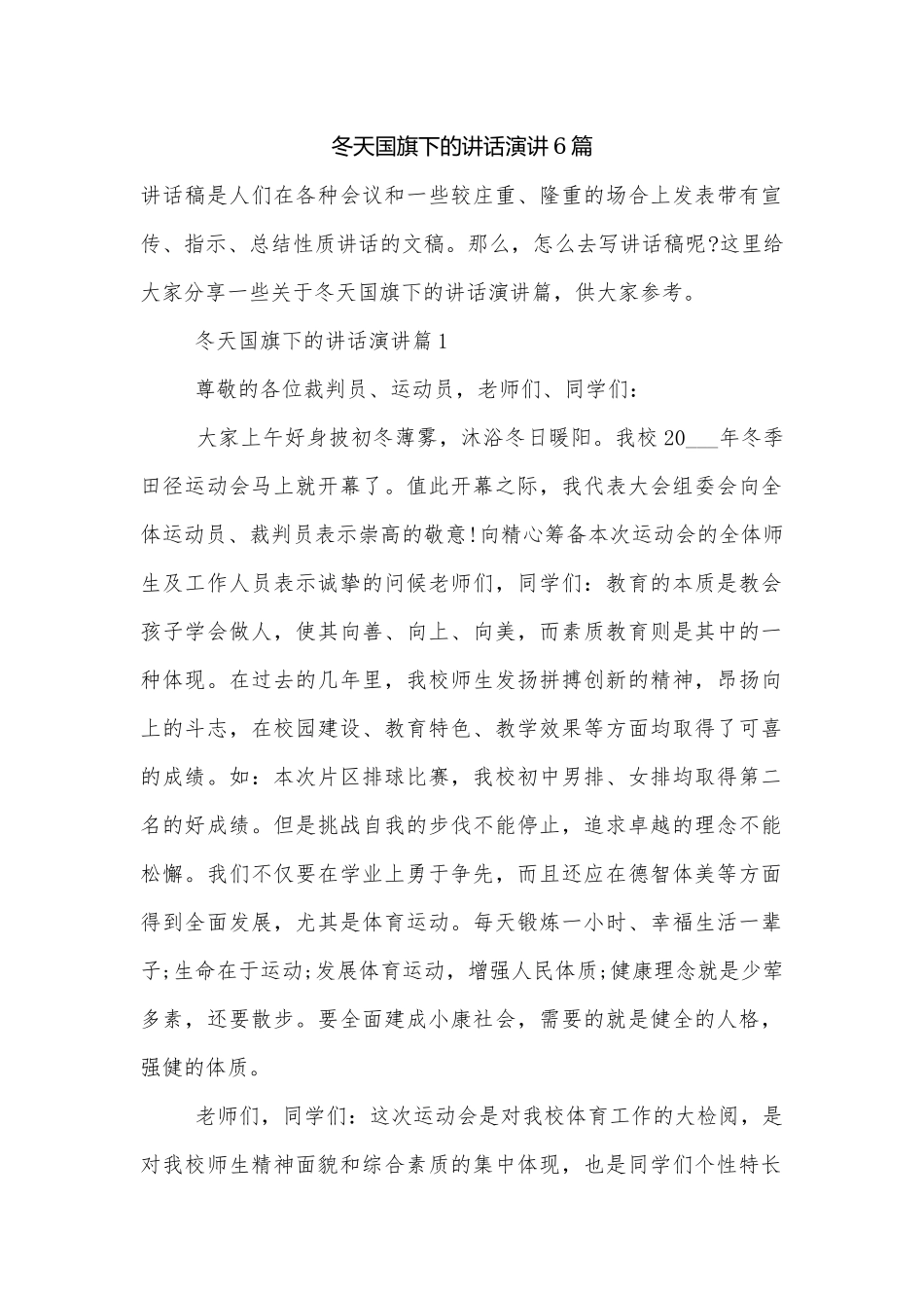 冬天国旗下的讲话演讲6篇.docx_第1页