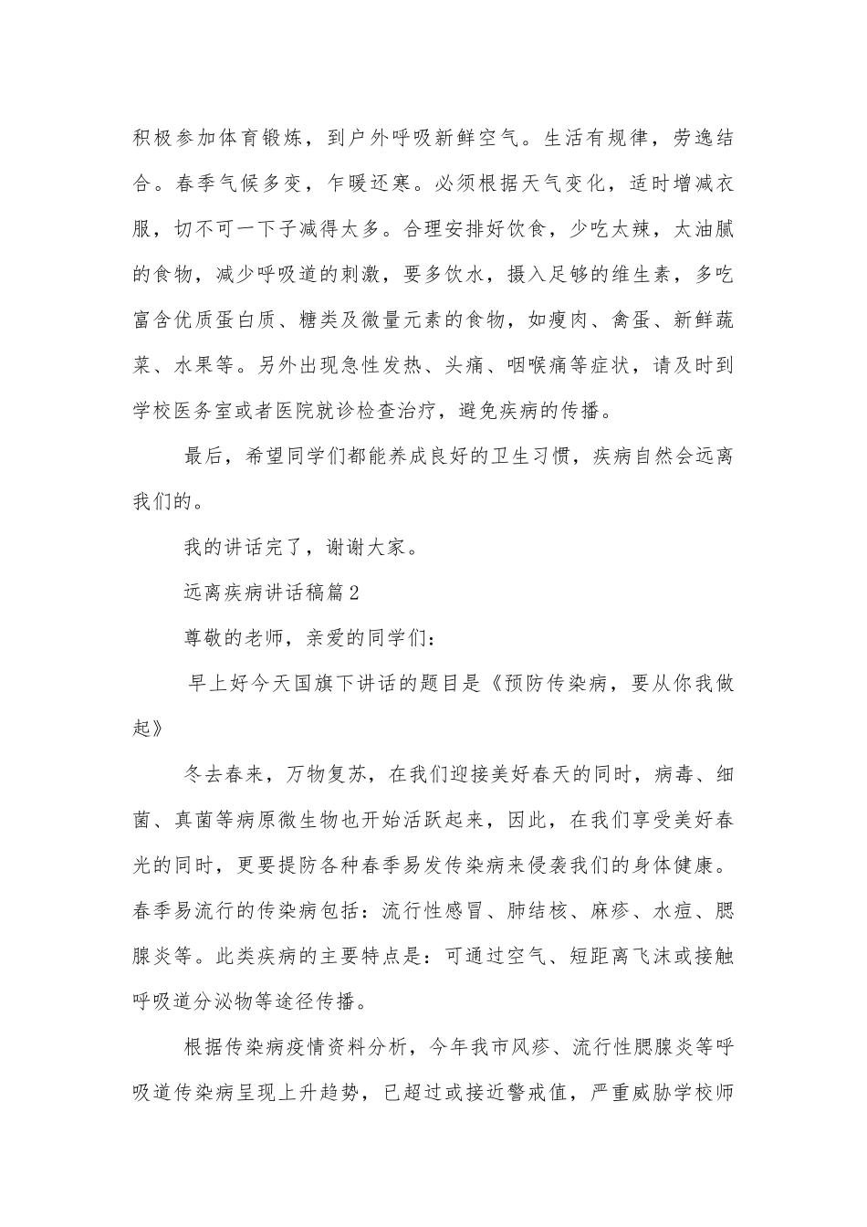 远离疾病国旗下讲话稿2022-20236篇.docx_第2页