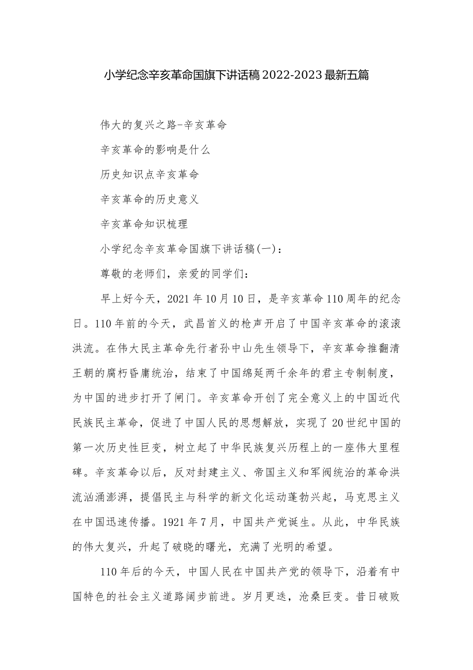 小学纪念辛亥革命国旗下讲话稿2022-2023最新五篇.docx_第1页