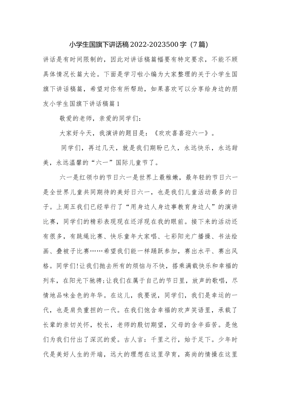小学生国旗下讲话稿2022-2023500字（7篇）.docx_第1页
