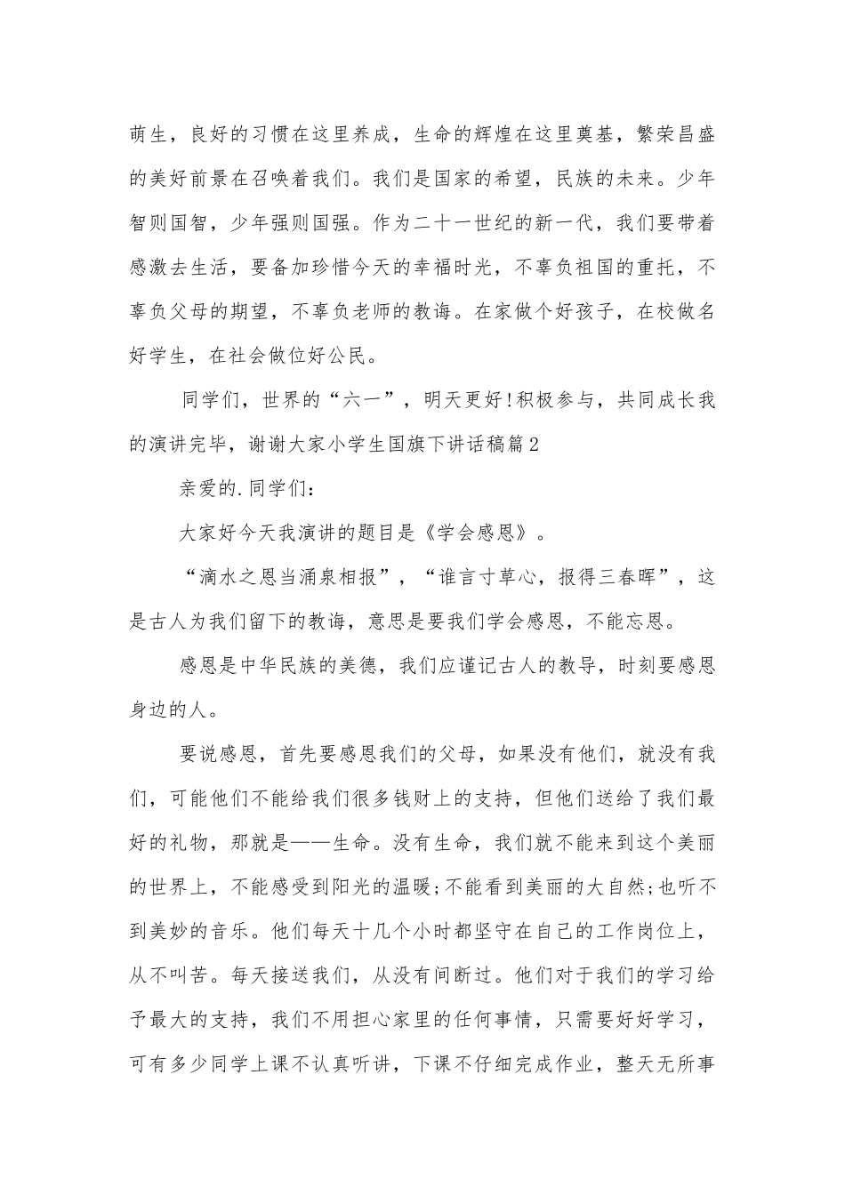 小学生国旗下讲话稿2022-2023500字（7篇）.docx_第2页