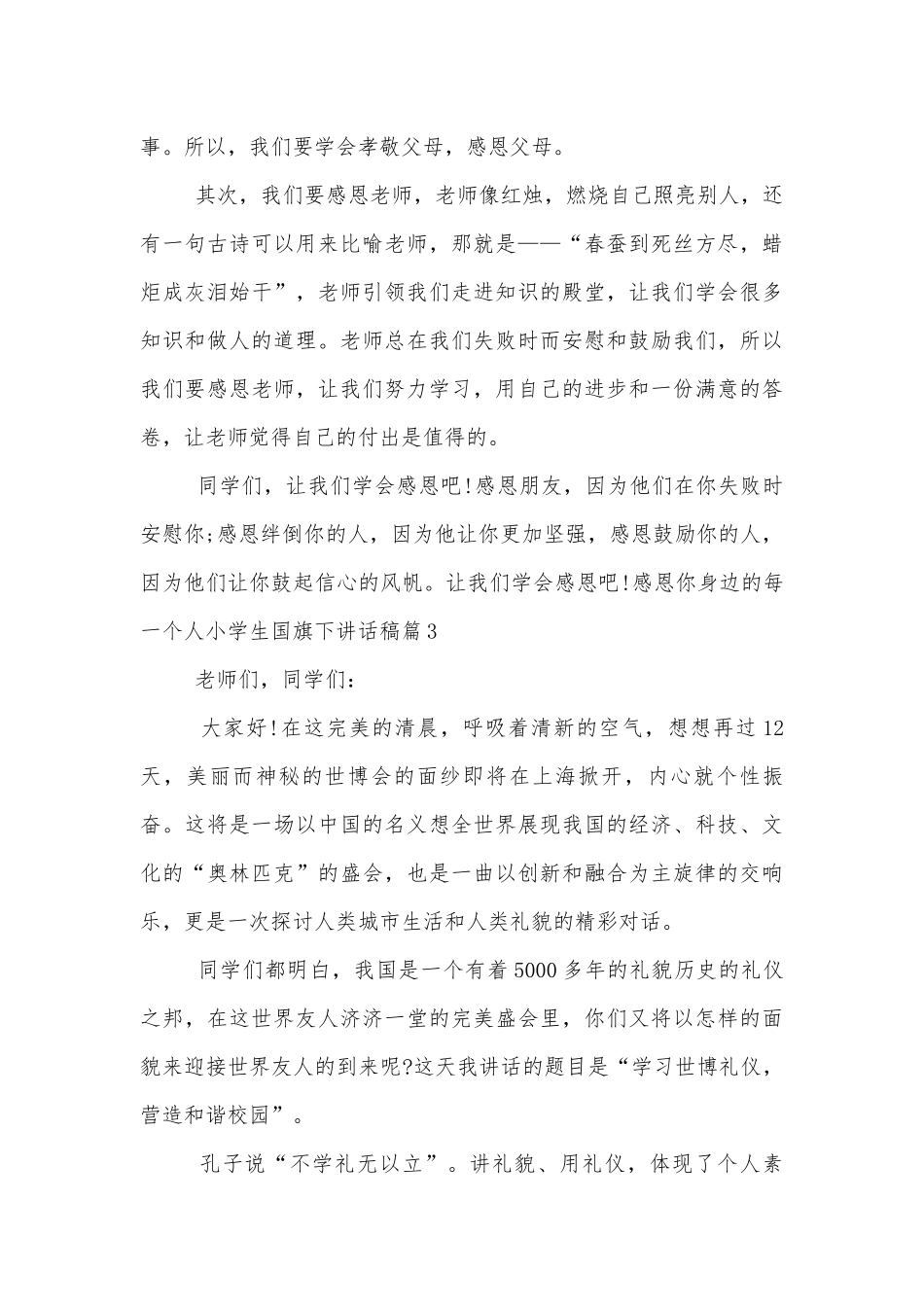 小学生国旗下讲话稿2022-2023500字（7篇）.docx_第3页