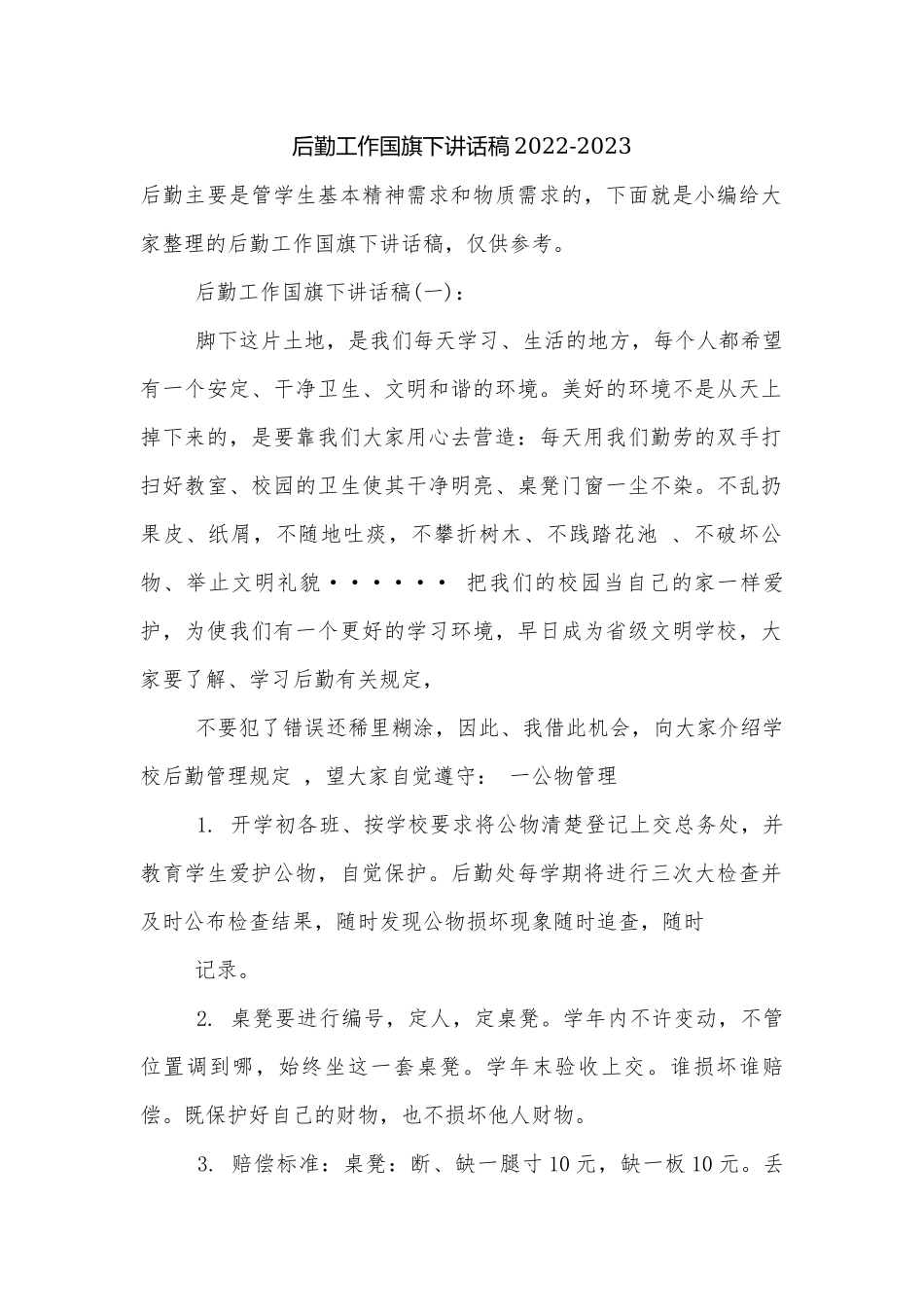 后勤工作国旗下讲话稿2022-2023.docx_第1页