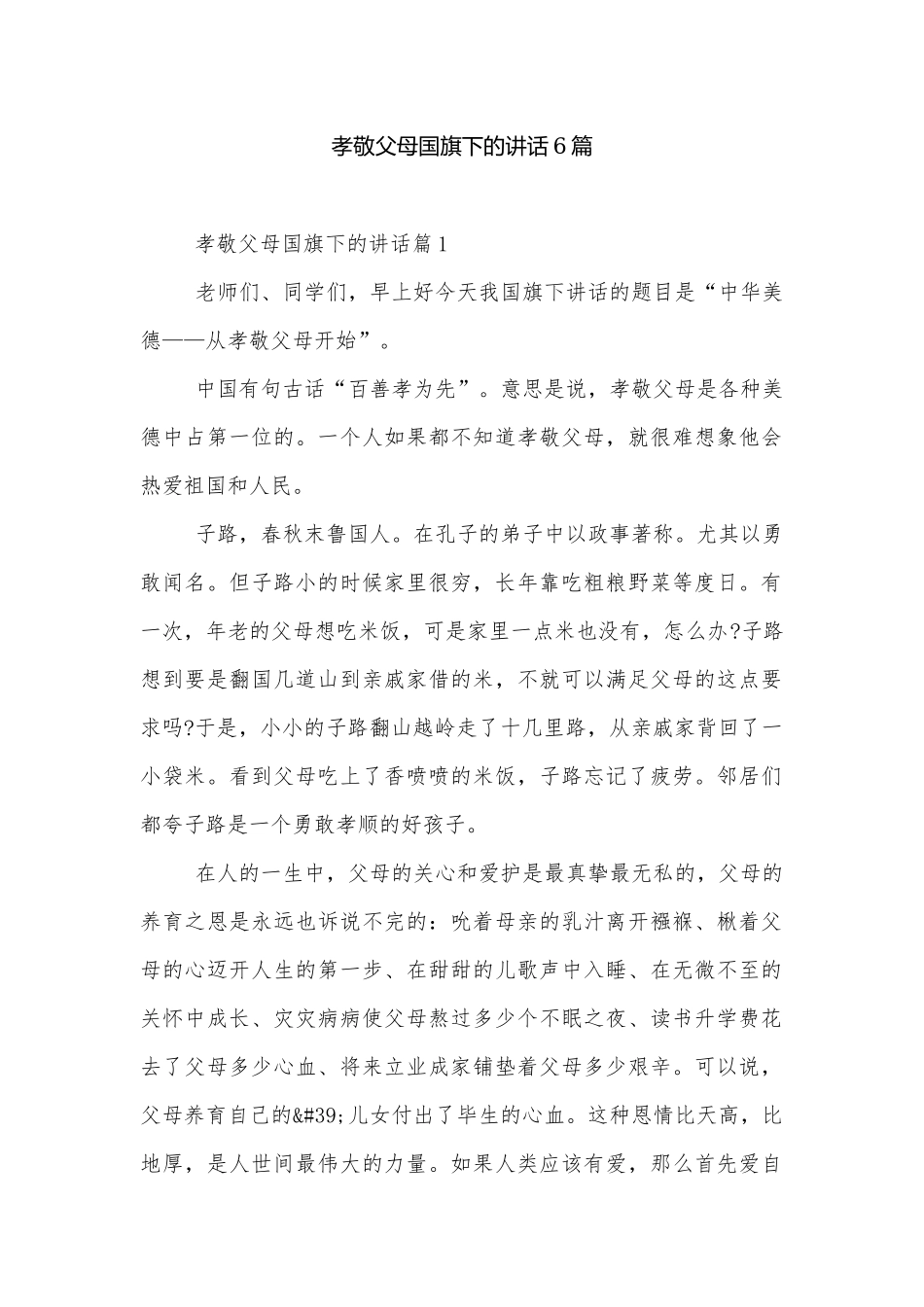 孝敬父母国旗下的讲话6篇.docx_第1页