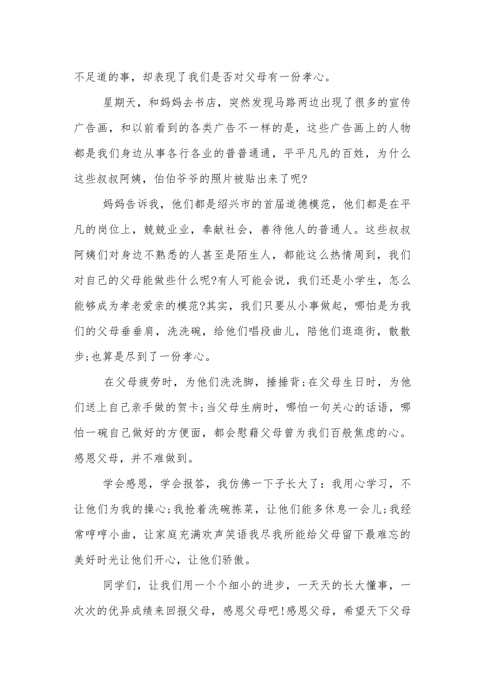 孝敬父母国旗下的讲话6篇.docx_第3页