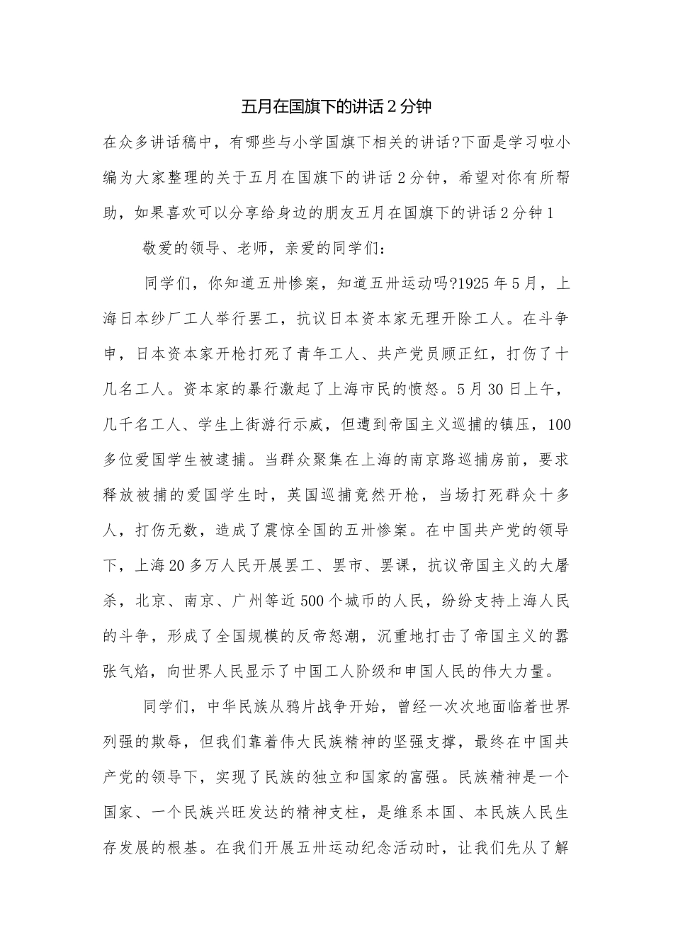 五月在国旗下的讲话2分钟.docx_第1页