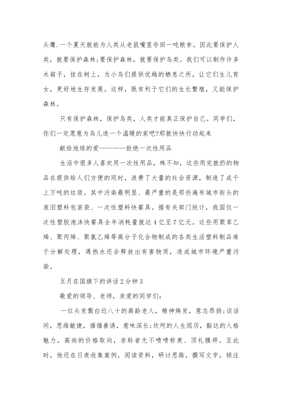五月在国旗下的讲话2分钟.docx_第3页
