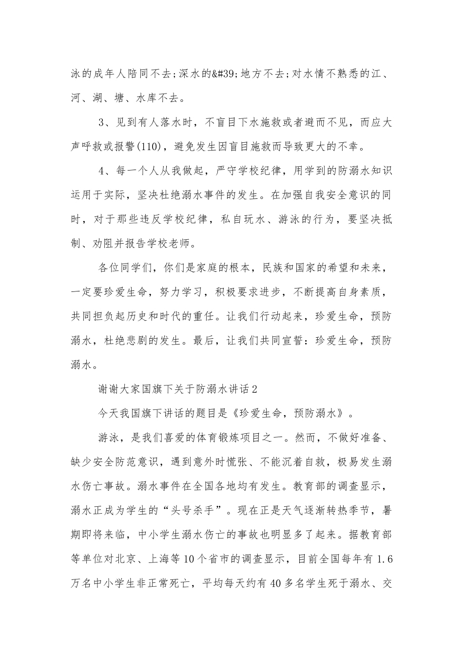 国旗下关于防溺水讲话.docx_第2页