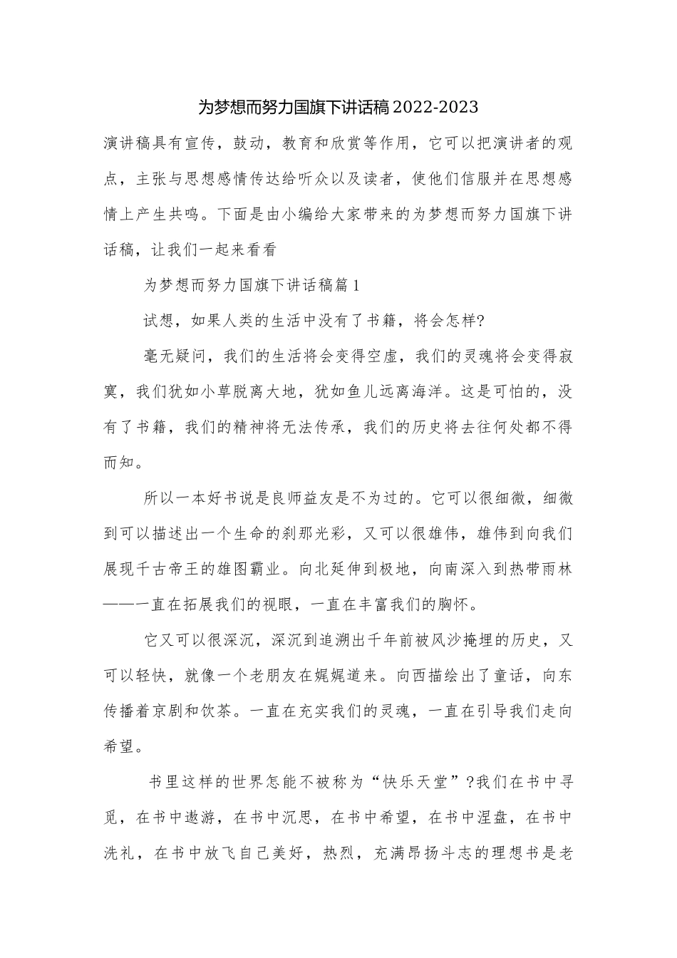 为梦想而努力国旗下讲话稿2022-2023.docx_第1页