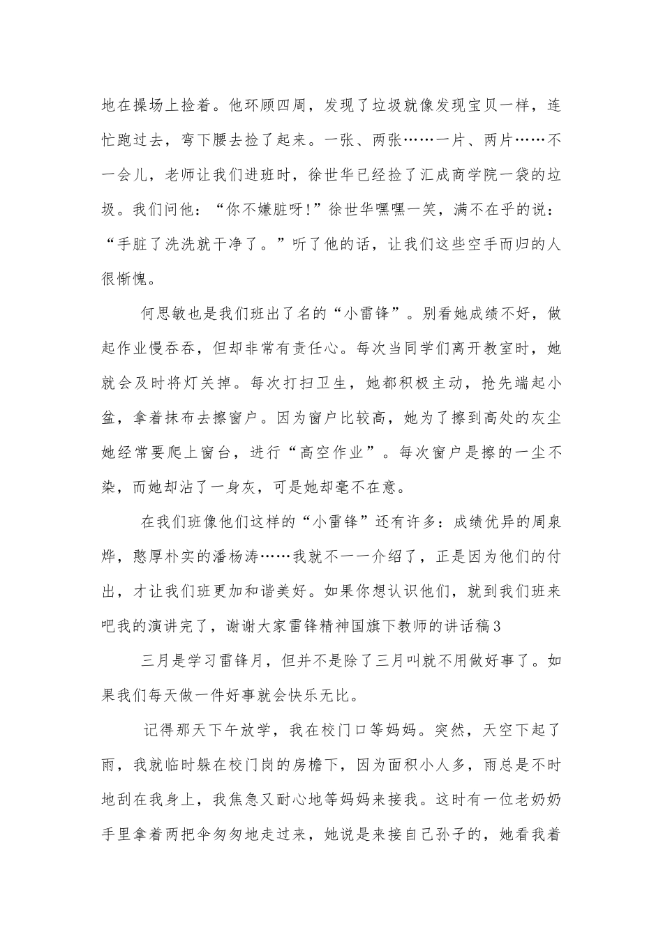 雷锋精神国旗下教师的讲话稿2022-2023.docx_第3页