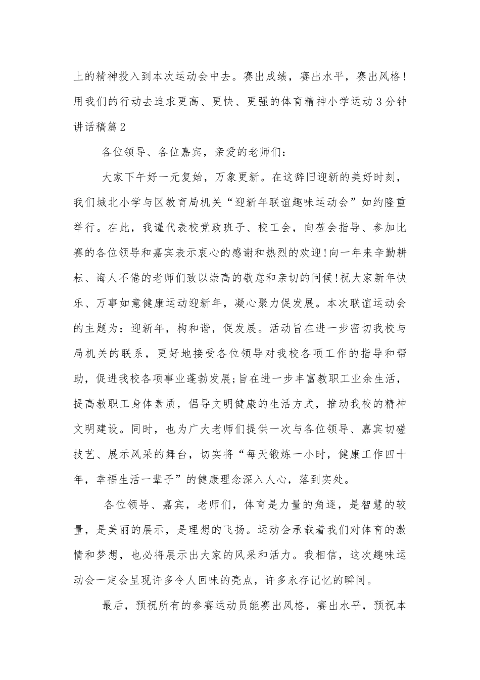 小学运动3分钟讲话稿2022-2023（通用8篇）.docx_第2页