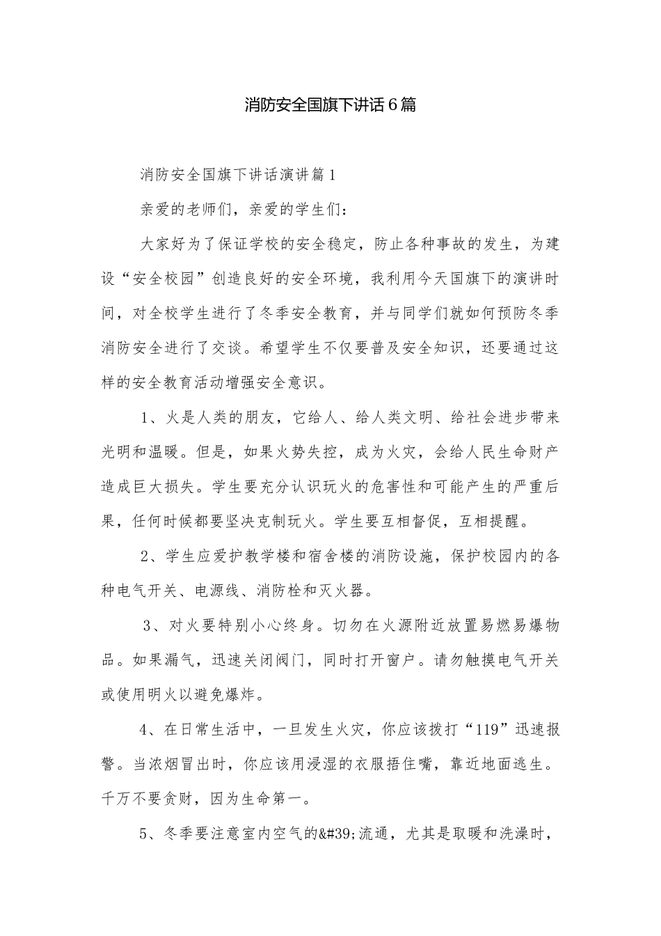 消防安全国旗下讲话6篇.docx_第1页